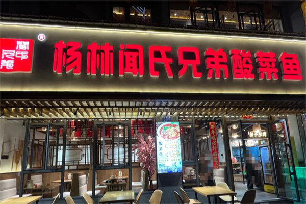 杨林闻氏酸菜鱼 杨林闻氏酸菜鱼