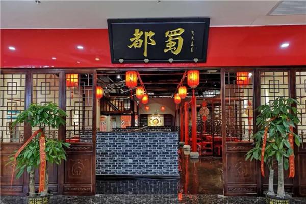 蜀都串串香 蜀都串串香