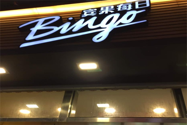 Bingo宾果每日 Bingo宾果每日