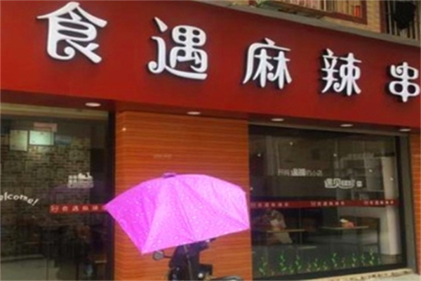 食遇麻辣串加盟