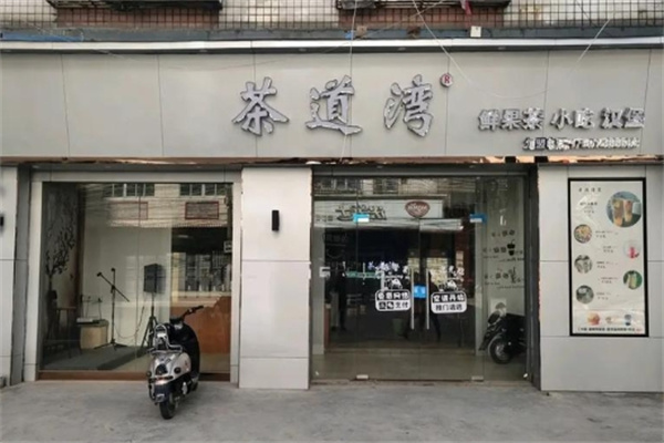 茶道湾