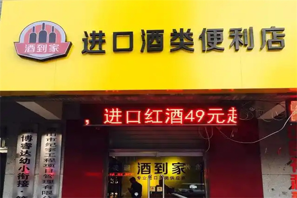 酒到家 酒到家