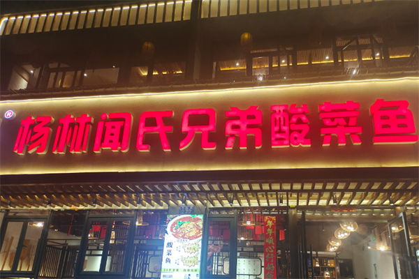杨林闻氏酸菜鱼 杨林闻氏酸菜鱼