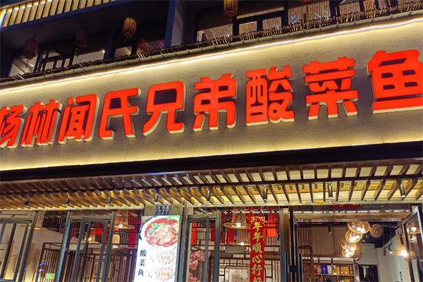 杨林闻氏酸菜鱼 杨林闻氏酸菜鱼