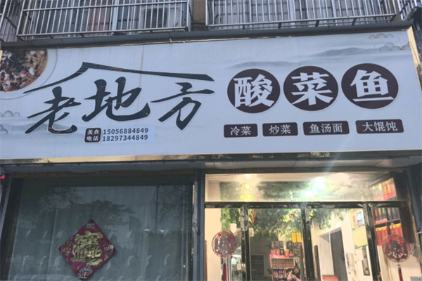 老地方酸菜鱼饭店 老地方酸菜鱼饭店