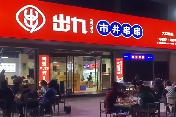 出九串串加盟
