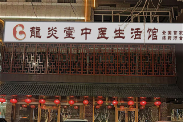 龙炎堂鼻炎馆