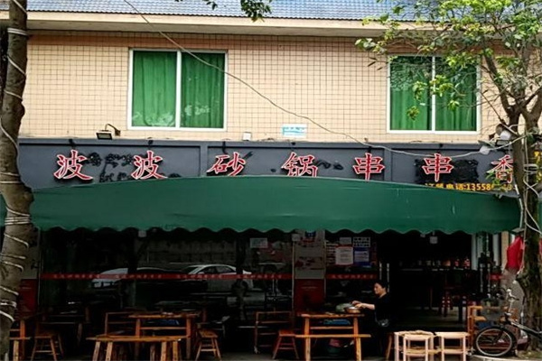 波波砂锅串串香加盟