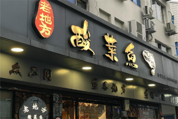 老地方酸菜鱼饭店 老地方酸菜鱼饭店
