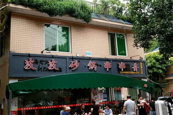 波波砂锅串串香加盟