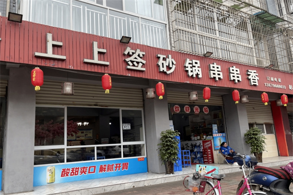 上上签串串香火锅 上上签串串香火锅