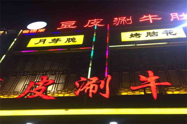 金银来豆皮涮牛肚加盟