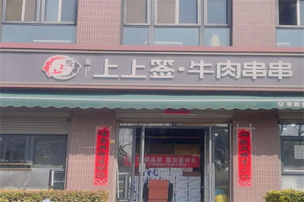 上上签串串香火锅 上上签串串香火锅