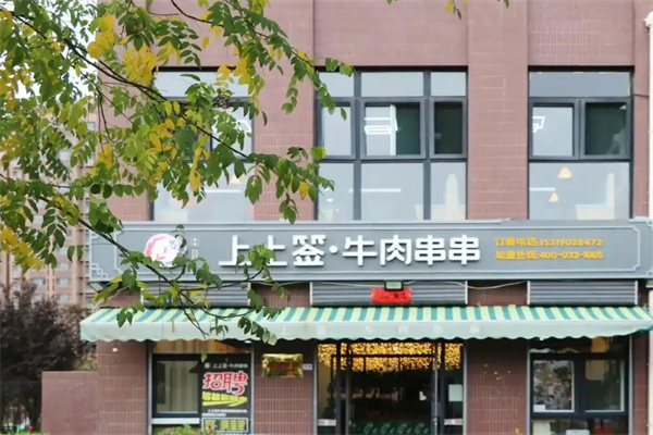 上上签串串香火锅 上上签串串香火锅