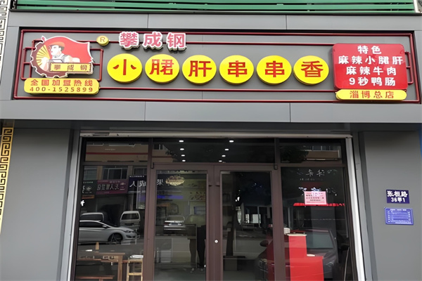 攀成钢串串香 攀成钢串串香
