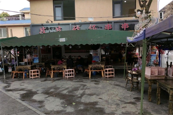 波波砂锅串串香加盟