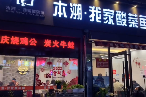 本溯我家酸菜鱼 本溯我家酸菜鱼