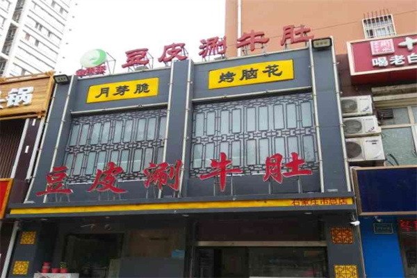 金银来豆皮涮牛肚加盟