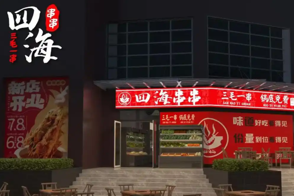 四海串串香