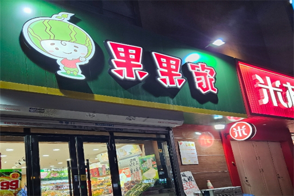 果果家果品