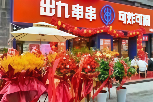 出九串串加盟