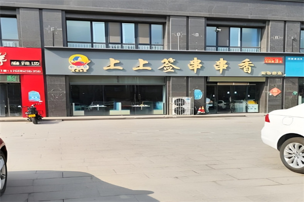 上上签串串香火锅 上上签串串香火锅