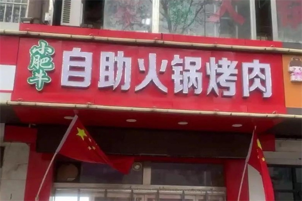 小肥牛自助火锅 小肥牛自助火锅