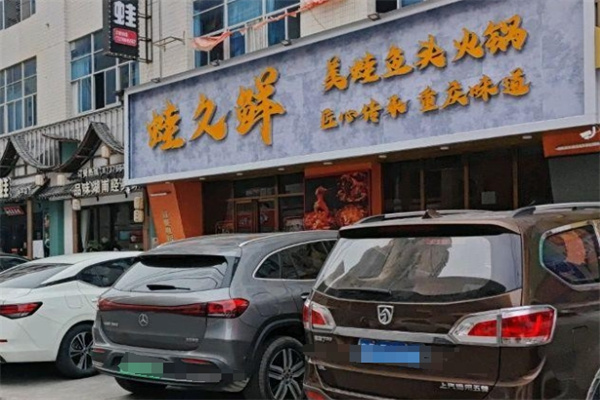 蛙久鲜美蛙鱼头火锅 蛙久鲜美蛙鱼头火锅