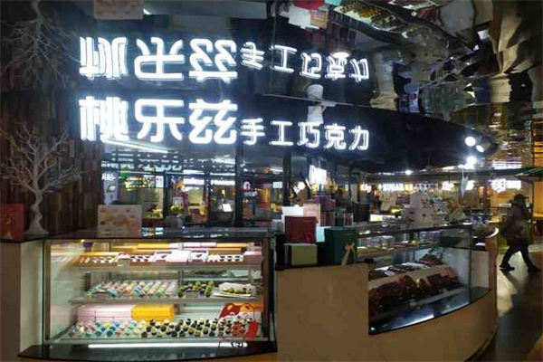 桃乐兹手工巧克力 桃乐兹手工巧克力