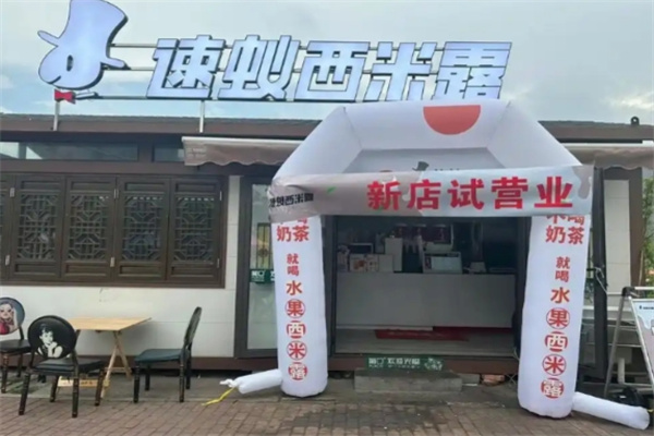 速蚁西米露 速蚁西米露