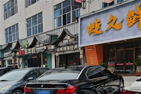 蛙久鲜美蛙鱼头火锅 蛙久鲜美蛙鱼头火锅
