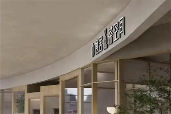 小慢居茶空间·SLOW BAR 小慢居茶空间·SLOW BAR