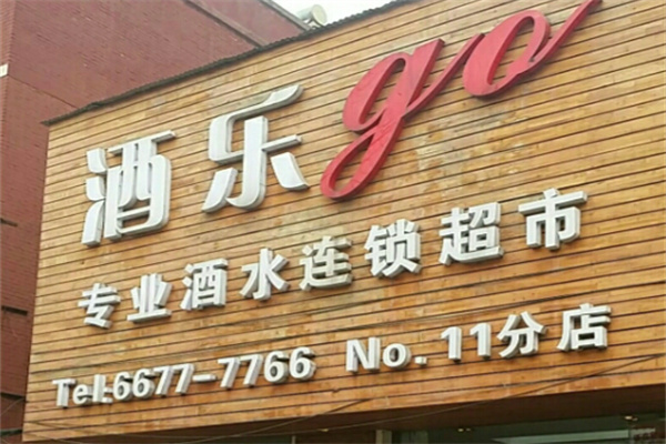 酒乐go 酒乐go