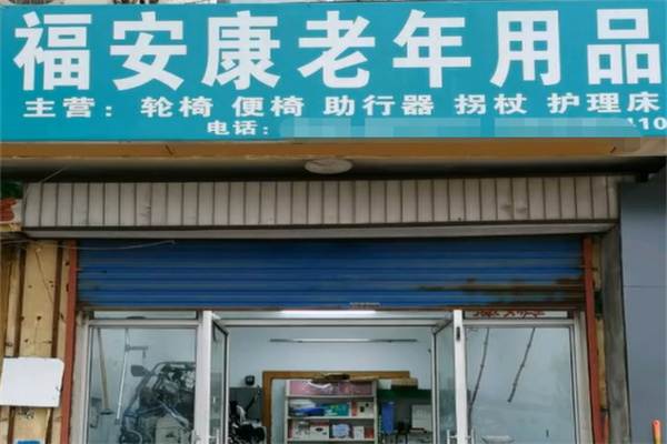 福安康老年人用品