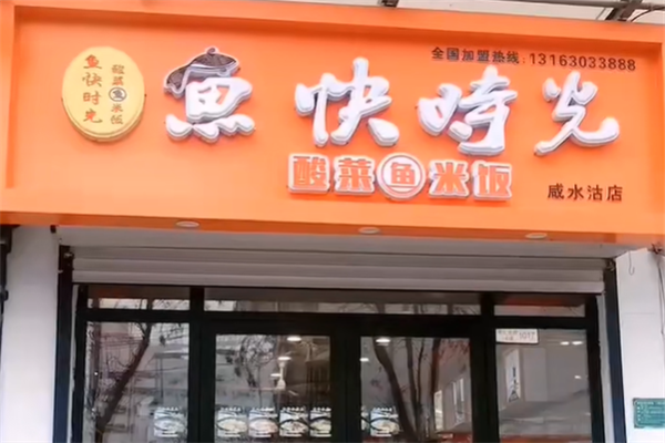 鱼快时光酸菜鱼米饭 鱼快时光酸菜鱼米饭