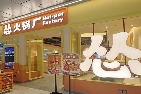 怂火锅工厂