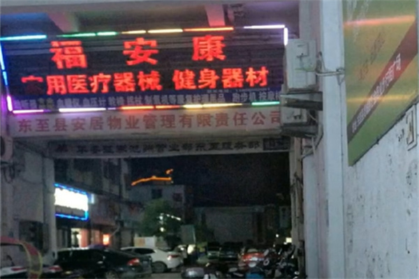 福安康老年人用品