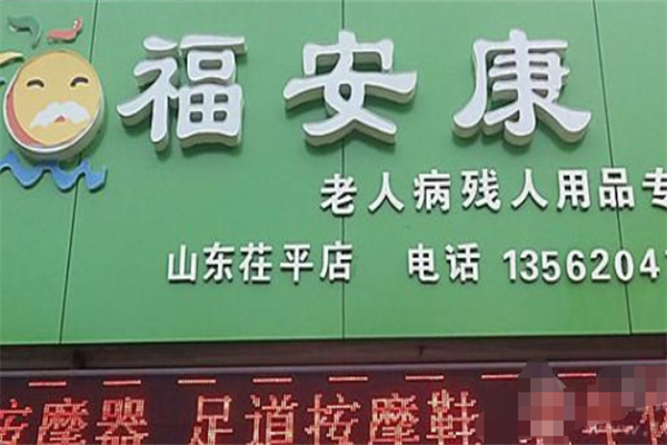 福安康老年人用品