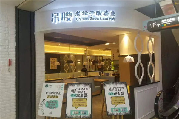 吊腰老坛子酸菜鱼 吊腰老坛子酸菜鱼