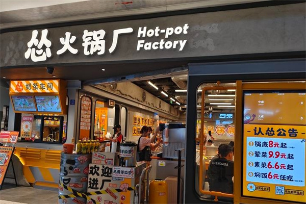 怂火锅工厂