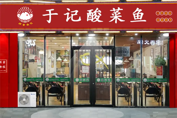 于记酸菜鱼 于记酸菜鱼