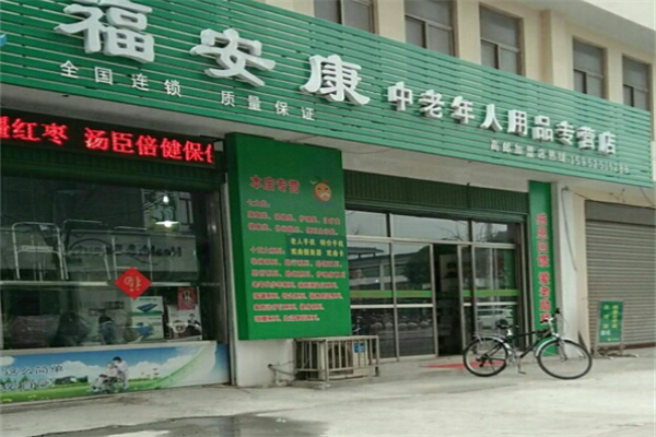 福安康老年人用品