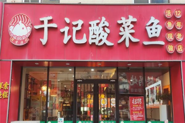 于记酸菜鱼 于记酸菜鱼