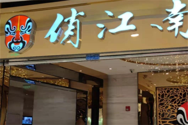 俏江南酸菜鱼 俏江南酸菜鱼