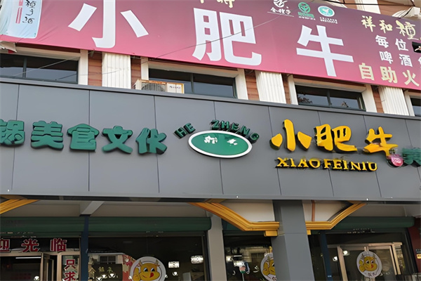 小肥牛自助火锅 小肥牛自助火锅