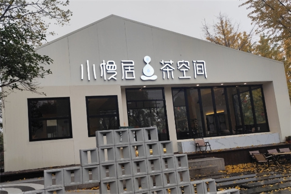 小慢居茶空间·SLOW BAR 小慢居茶空间·SLOW BAR