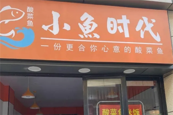 小鱼时代酸菜鱼 小鱼时代酸菜鱼