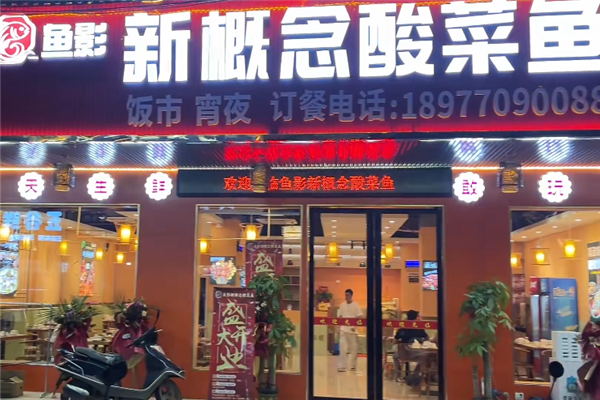 鱼影新概念酸菜鱼 鱼影新概念酸菜鱼