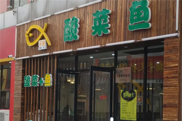 于记酸菜鱼 于记酸菜鱼
