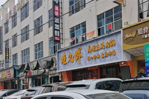 蛙久鲜美蛙鱼头火锅 蛙久鲜美蛙鱼头火锅